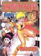 西遊少女隊(1)