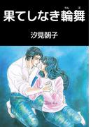 果てしなき輪舞