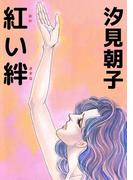 紅い絆