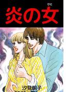 炎の女