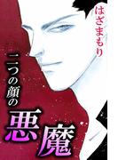 二つの顔の悪魔