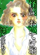 怪談 おいてけ堀(1)