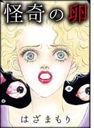 怪奇の卵