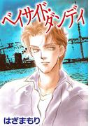 ベイサイド・ダンディ(1)