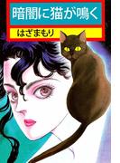 暗闇に猫が鳴く