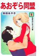 あおぞら同盟(1)
