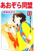 あおぞら同盟(2)