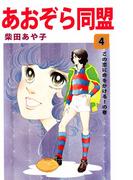 あおぞら同盟(4)