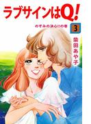 ラブサインはQ！(3)