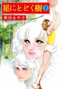 星にとどく樹(2)