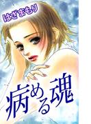病める魂