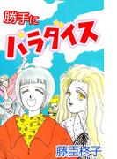 勝手にパラダイス(1)