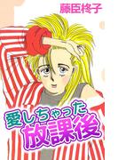 愛しちゃった放課後(1)