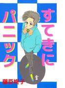 すてきにパニック