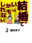 結婚っていいかもしれない(2)