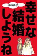 幸せな結婚しようね(1)