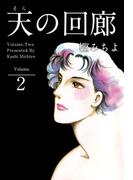 天の回廊(2)