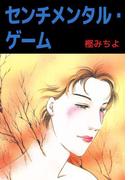 センチメンタル・ゲーム