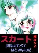 スカート ／ 世界はすべてMとWなのだ