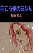 向こう側のあなた