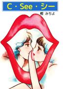 C・See・シー