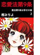 恋愛法第9条(2)