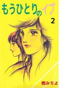 もうひとりのイブ(2)