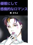 優雅にして感傷的なロマンス