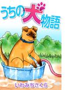 うちの犬物語(1)
