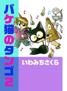 バケ猫のタンゴ(2)