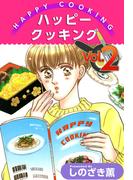 ハッピー クッキング(2)