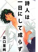 詩人は一日にして成らず