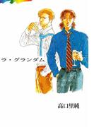 ラ・グランダム