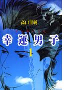 幸運男子 ラッキーくん(1)