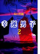 幸運男子 ラッキーくん(2)