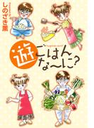 遊ごはんな～に？(1)