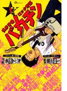 博多青春ロック野郎　バカチン