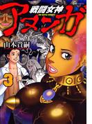 戦闘女神アヌンガ(3)