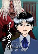 イミガタリ―忌み語り―(1)(Comicベガス)
