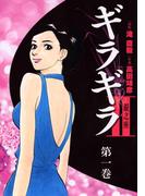 ギラギラ2　銀之座(1)