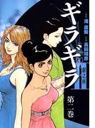 ギラギラ2　銀之座(2)