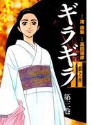 ギラギラ2　銀之座(3)