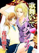 歌舞いてバージンラブ(1)