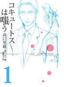 コキュートスは嗤う(1)