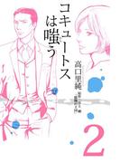 コキュートスは嗤う(2)