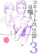 コキュートスは嗤う(3)