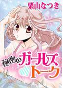 ヒミツのガールズ・トーク(1)