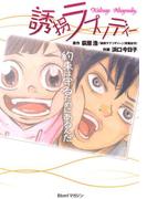 誘拐ラプソディー