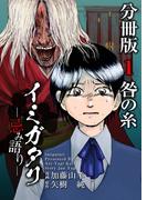 イミガタリ―忌み語り― 分冊版(1)(Comicベガス)
