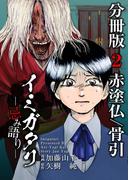 イミガタリ―忌み語り― 分冊版(2)(Comicベガス)